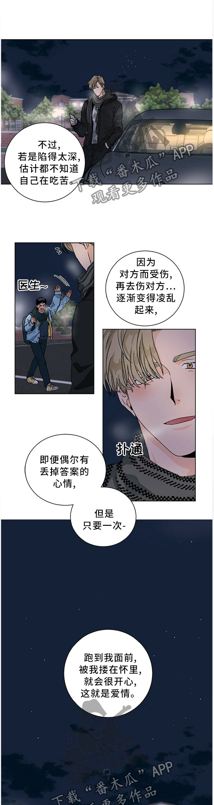 《我的医生》漫画最新章节第91章：爱情的诠释免费下拉式在线观看章节第【3】张图片