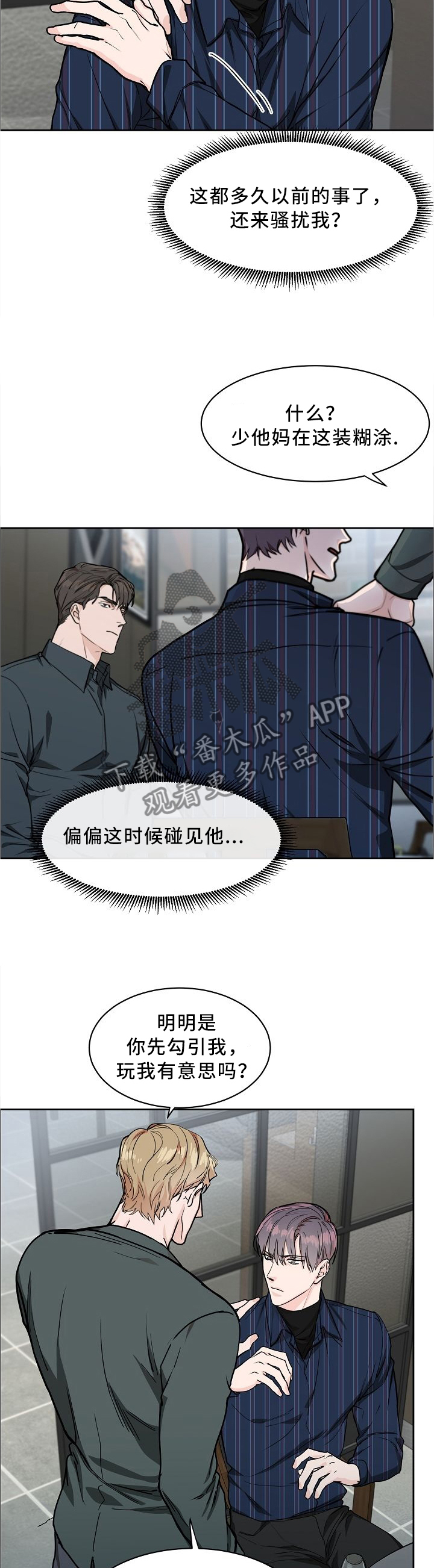 【攻陷工作狂】漫画-（第27章：挑衅）章节漫画下拉式图片-第4张图片