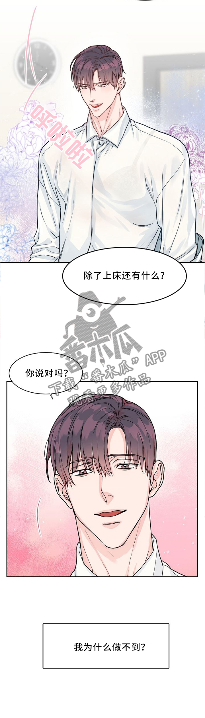 《攻陷工作狂》漫画最新章节第38章：找你的理由免费下拉式在线观看章节第【3】张图片