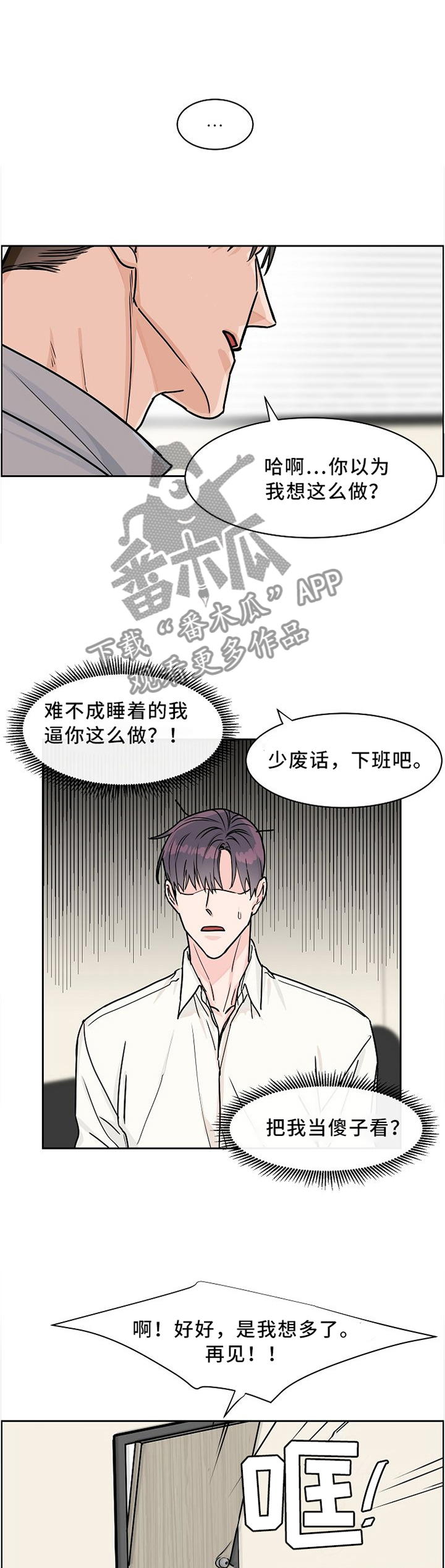 《攻陷工作狂》漫画最新章节第39章：想怎么样免费下拉式在线观看章节第【3】张图片