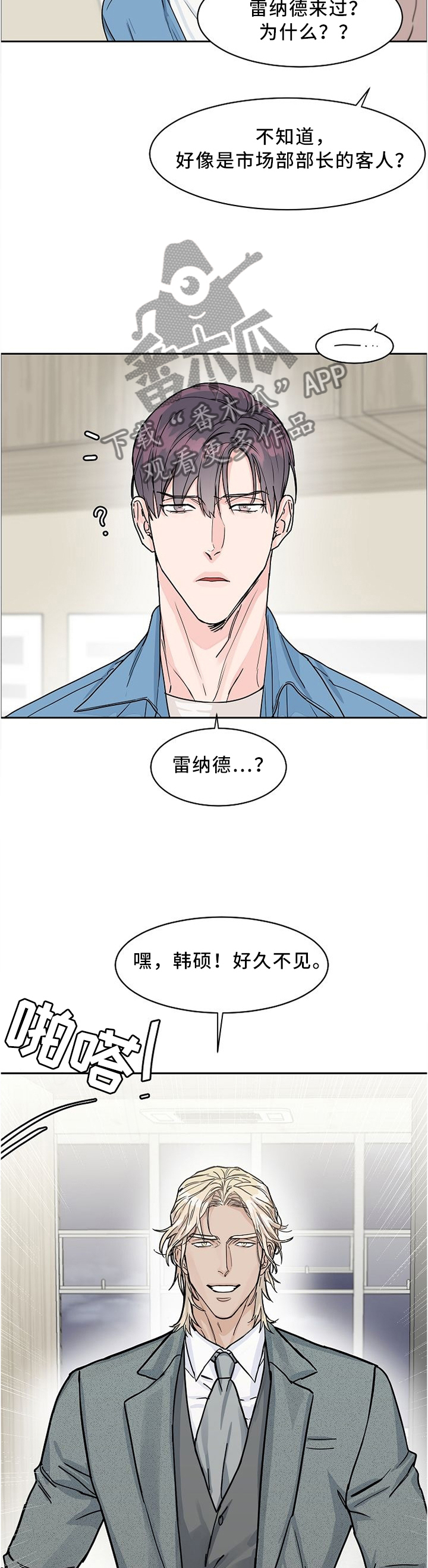 《攻陷工作狂》漫画最新章节第41章：说曹操曹操就到免费下拉式在线观看章节第【5】张图片