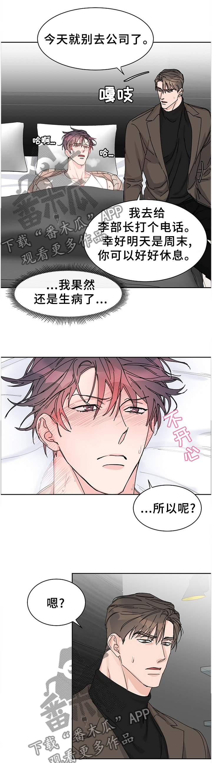 《攻陷工作狂》漫画最新章节第74章：【第二季】生病免费下拉式在线观看章节第【5】张图片