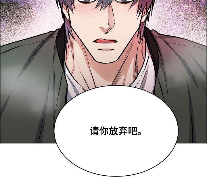 《攻陷工作狂》漫画最新章节第139章：【第四季】请你放弃吧免费下拉式在线观看章节第【1】张图片