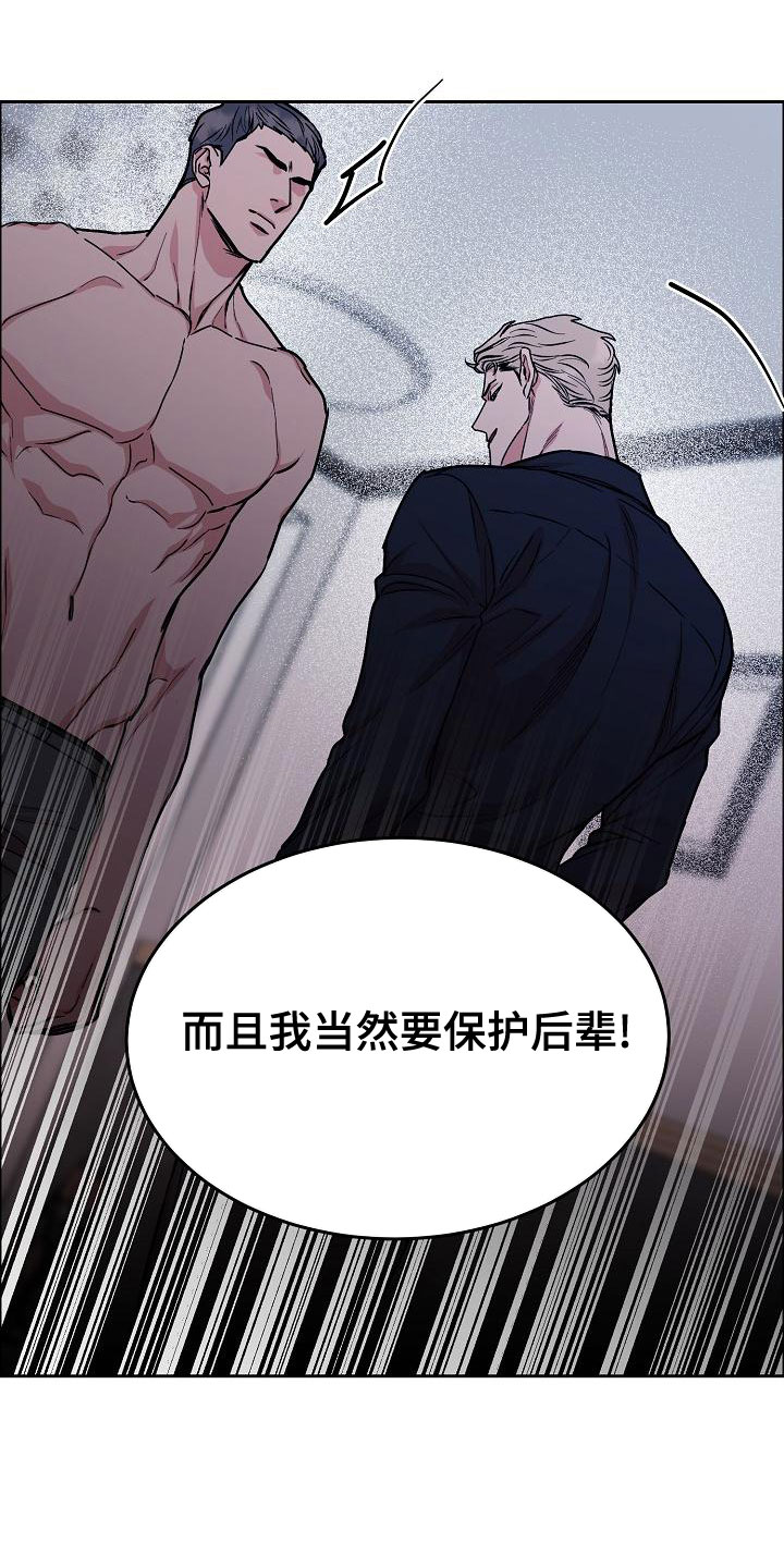 《攻陷工作狂》漫画最新章节第159章：【第四季】保护后辈免费下拉式在线观看章节第【4】张图片