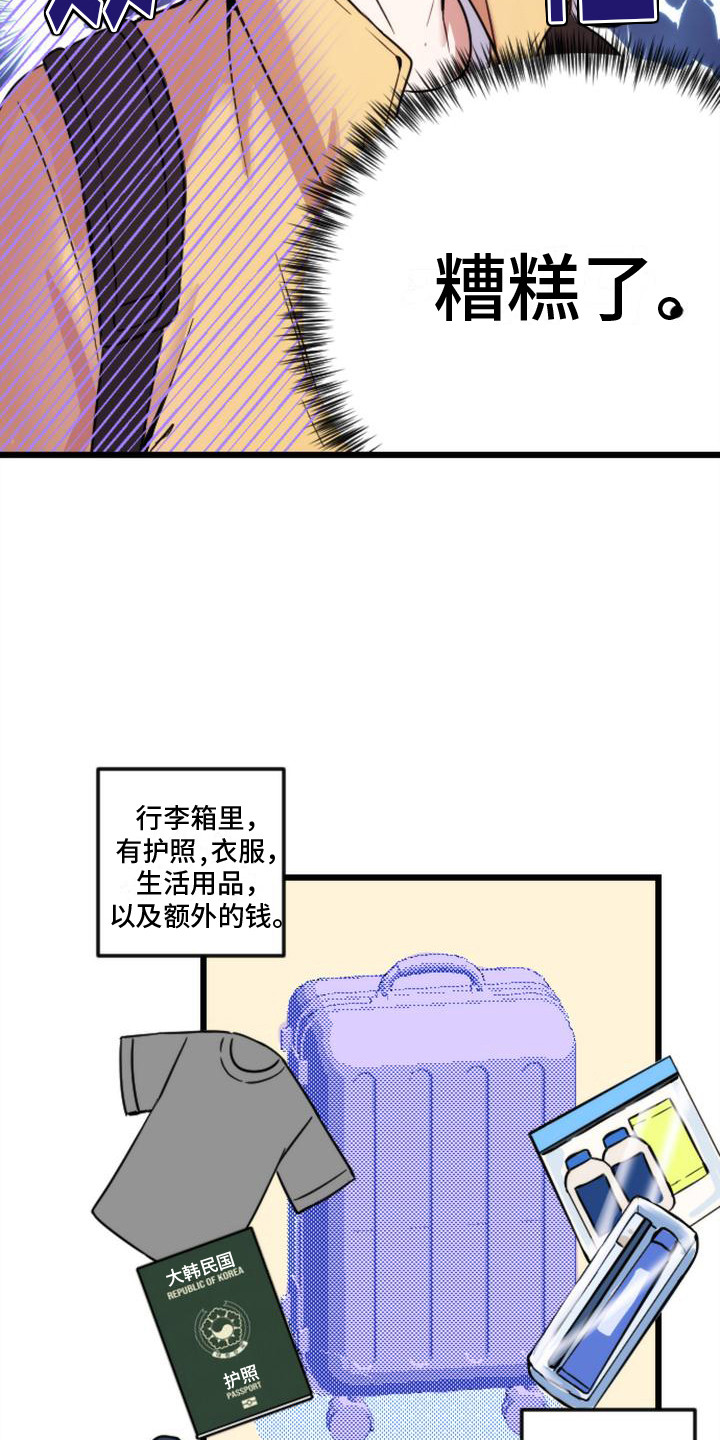 【疯狂之旅】漫画-（第1章：行李丢了）章节漫画下拉式图片-12.jpg