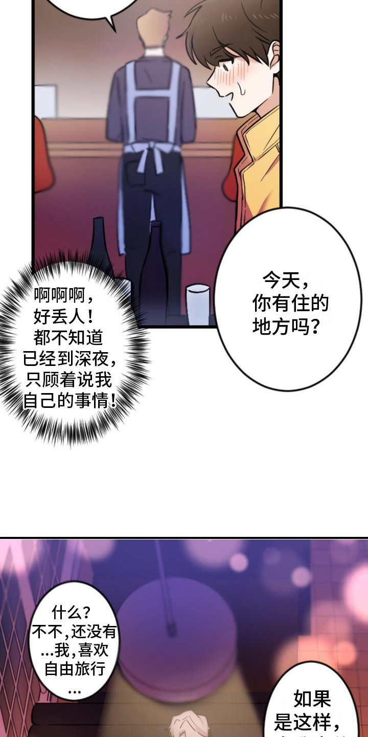 《疯狂之旅》漫画最新章节第3章：邀请免费下拉式在线观看章节第【13】张图片