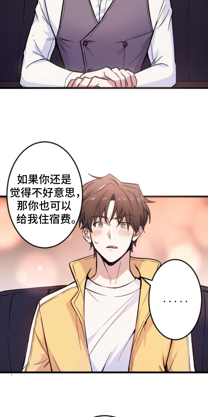 《疯狂之旅》漫画最新章节第3章：邀请免费下拉式在线观看章节第【11】张图片