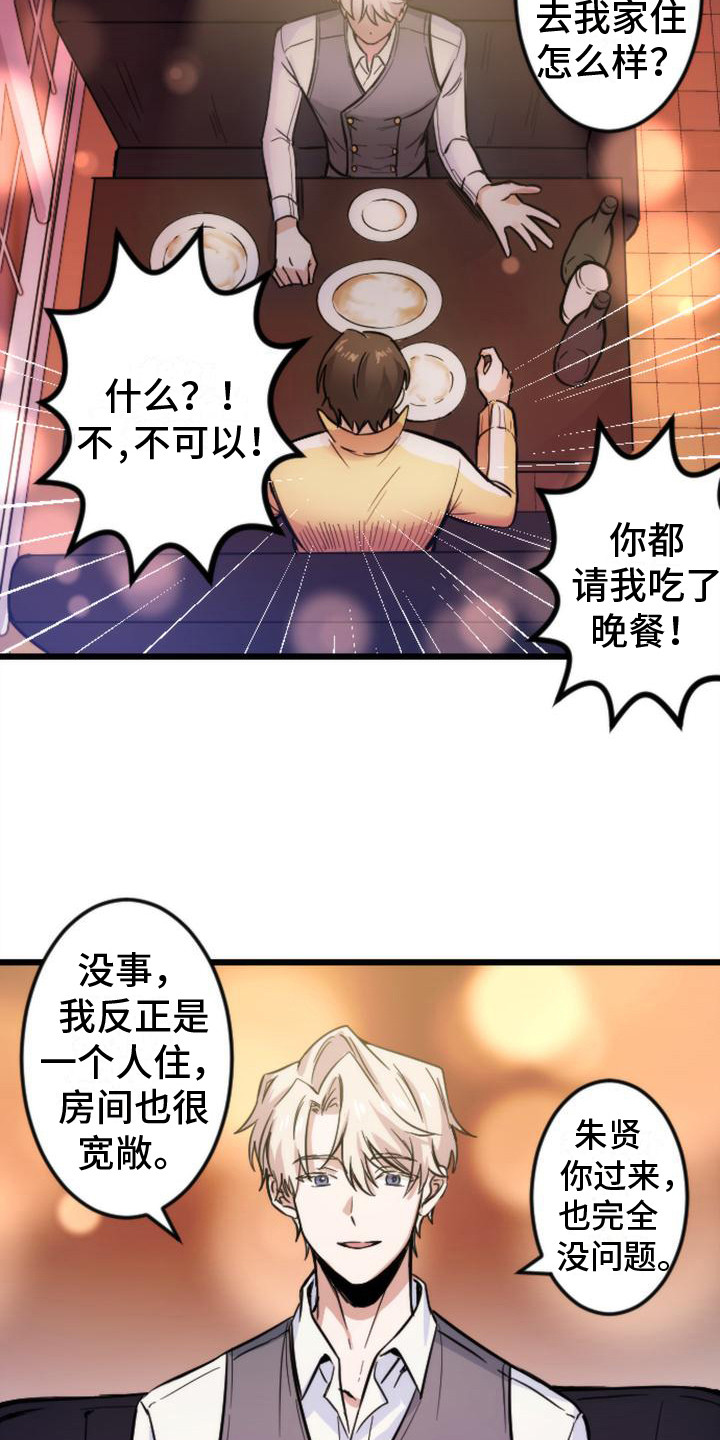 《疯狂之旅》漫画最新章节第3章：邀请免费下拉式在线观看章节第【12】张图片