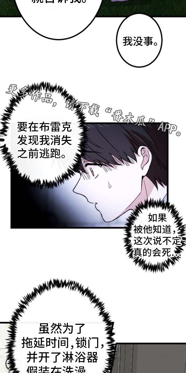 《疯狂之旅》漫画最新章节第29章：请相信我免费下拉式在线观看章节第【10】张图片