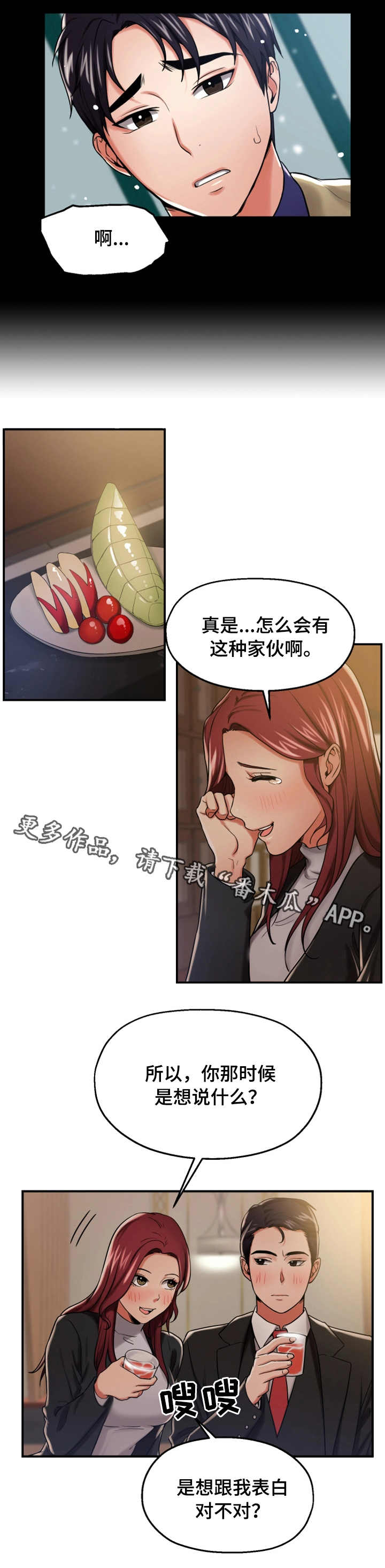 【使用说明】漫画-（第23章：谈心）章节漫画下拉式图片-第2张图片