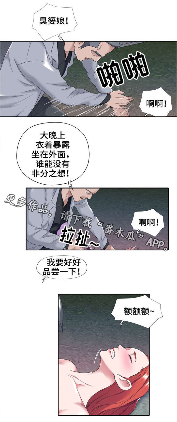 《另类看护》漫画最新章节第20章：遇袭免费下拉式在线观看章节第【2】张图片