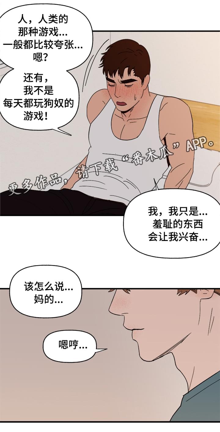 《爱宠攻略》漫画最新章节第8章：我是人免费下拉式在线观看章节第【6】张图片