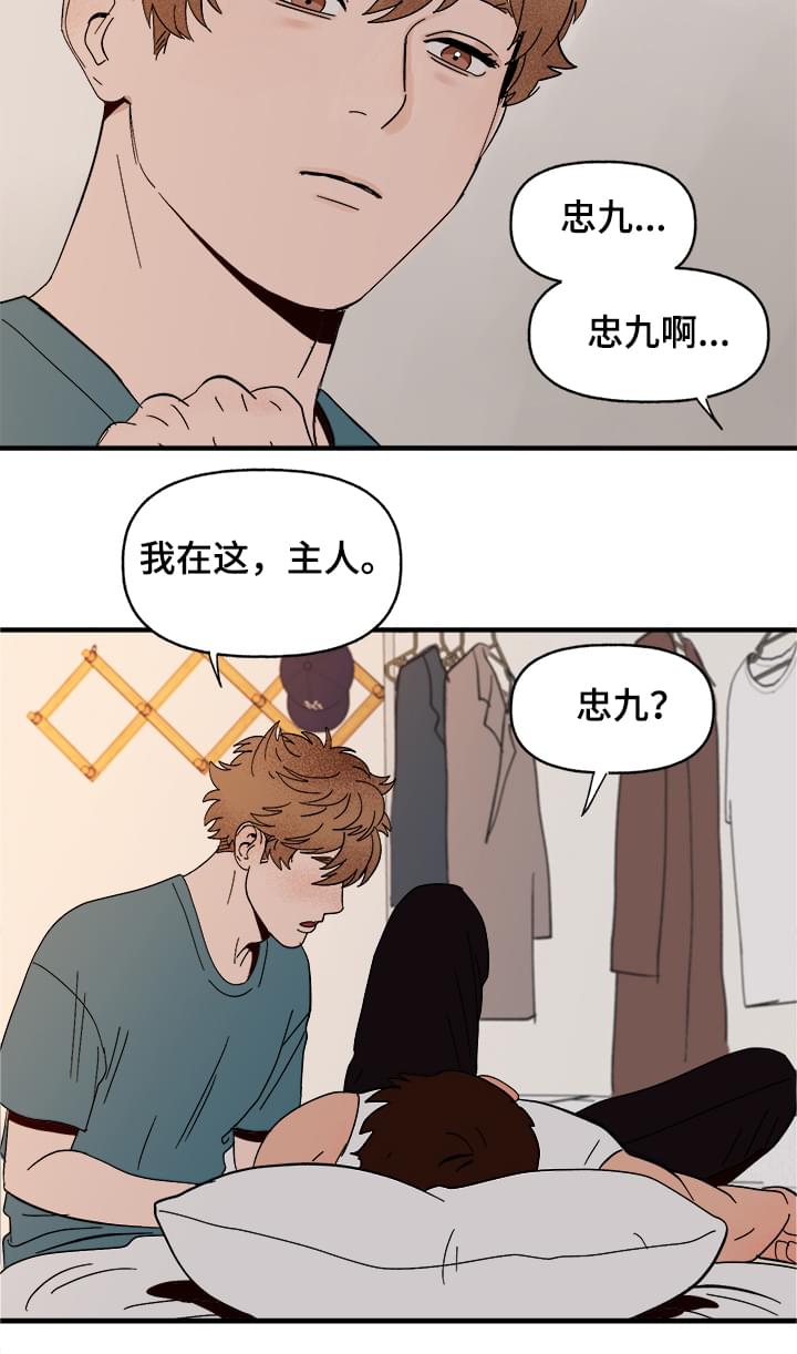 《爱宠攻略》漫画最新章节第8章：我是人免费下拉式在线观看章节第【10】张图片