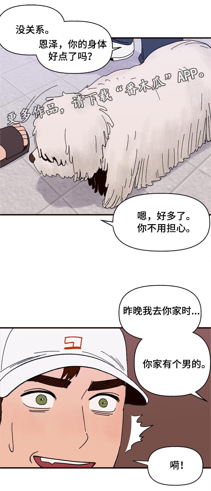 《爱宠攻略》漫画最新章节第10章：谎言免费下拉式在线观看章节第【12】张图片