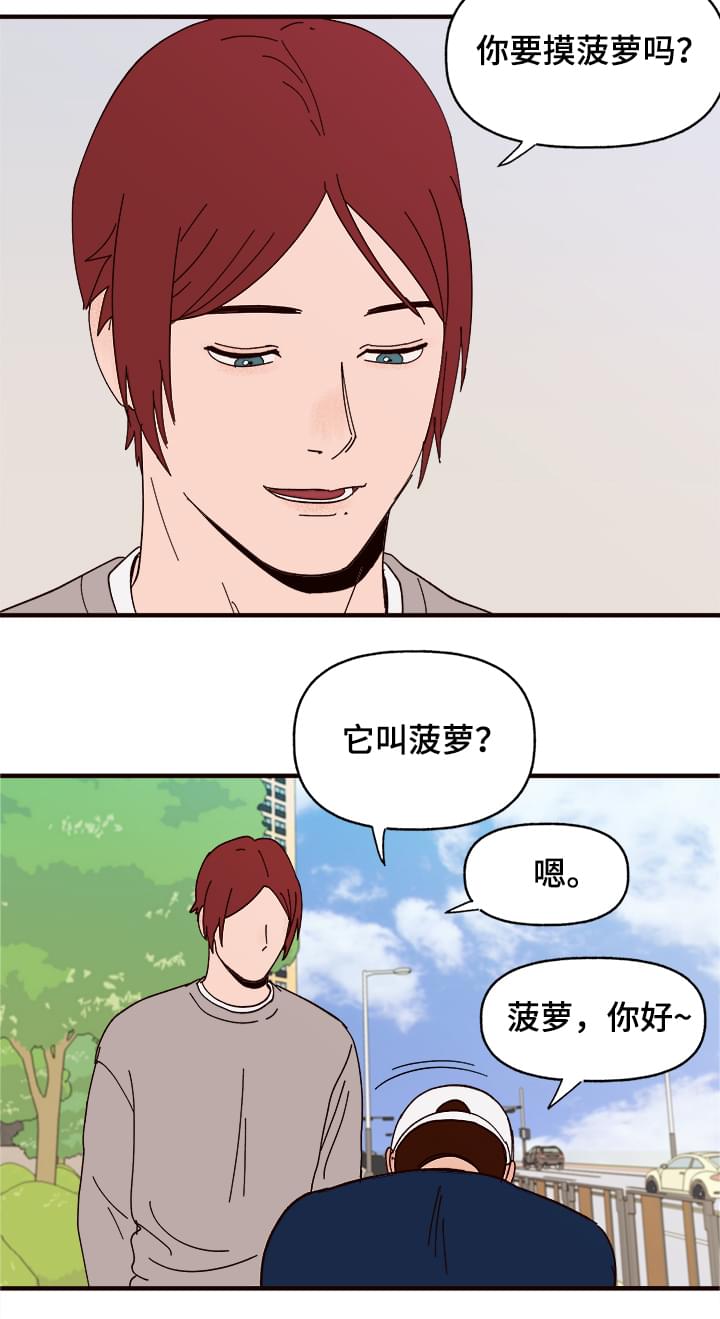 《爱宠攻略》漫画最新章节第10章：谎言免费下拉式在线观看章节第【15】张图片