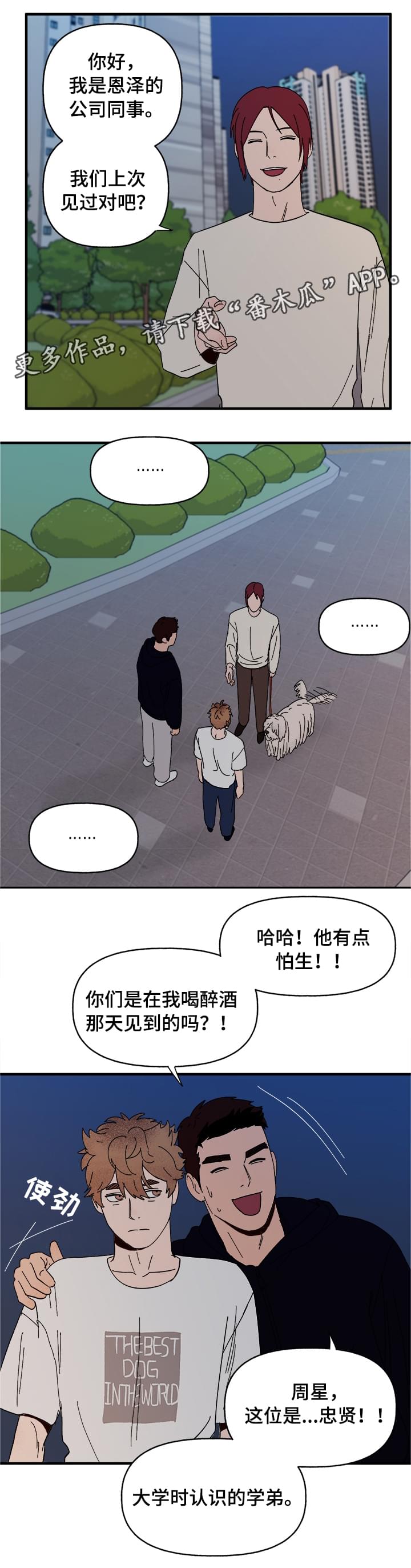 《爱宠攻略》漫画最新章节第13章：散步免费下拉式在线观看章节第【6】张图片