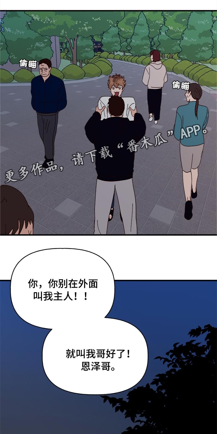 《爱宠攻略》漫画最新章节第13章：散步免费下拉式在线观看章节第【10】张图片