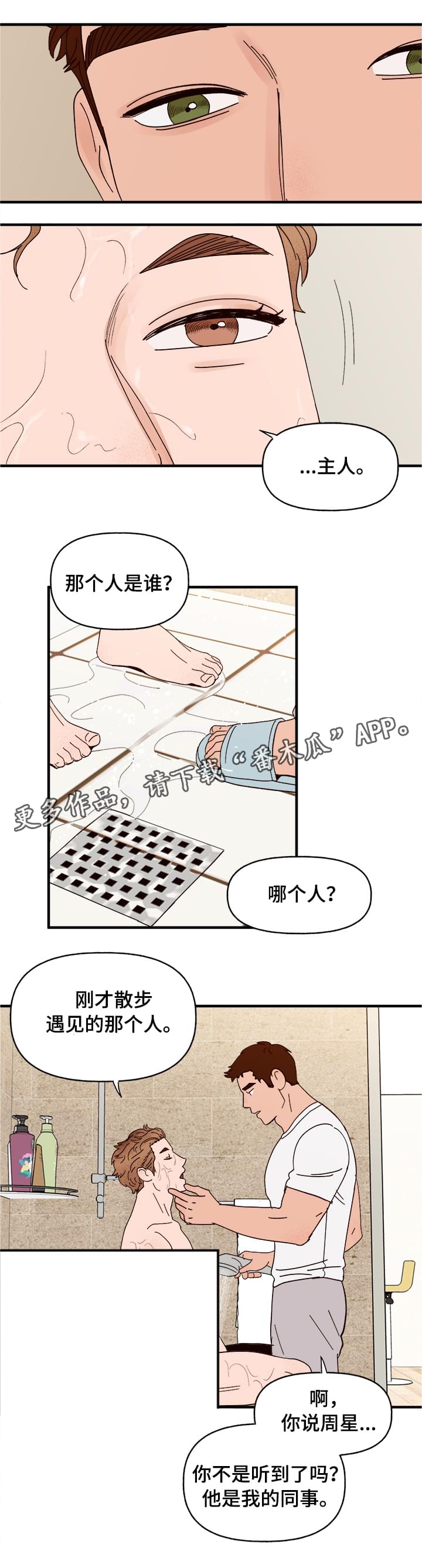 《爱宠攻略》漫画最新章节第14章：洗澡免费下拉式在线观看章节第【14】张图片