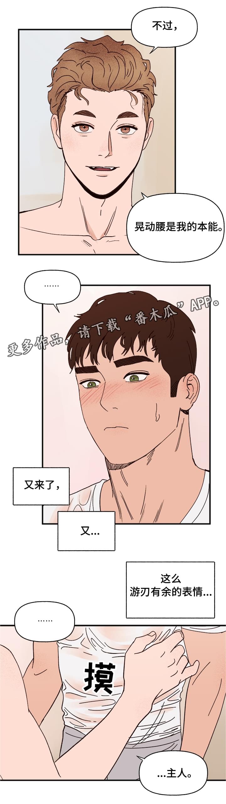 《爱宠攻略》漫画最新章节第14章：洗澡免费下拉式在线观看章节第【1】张图片