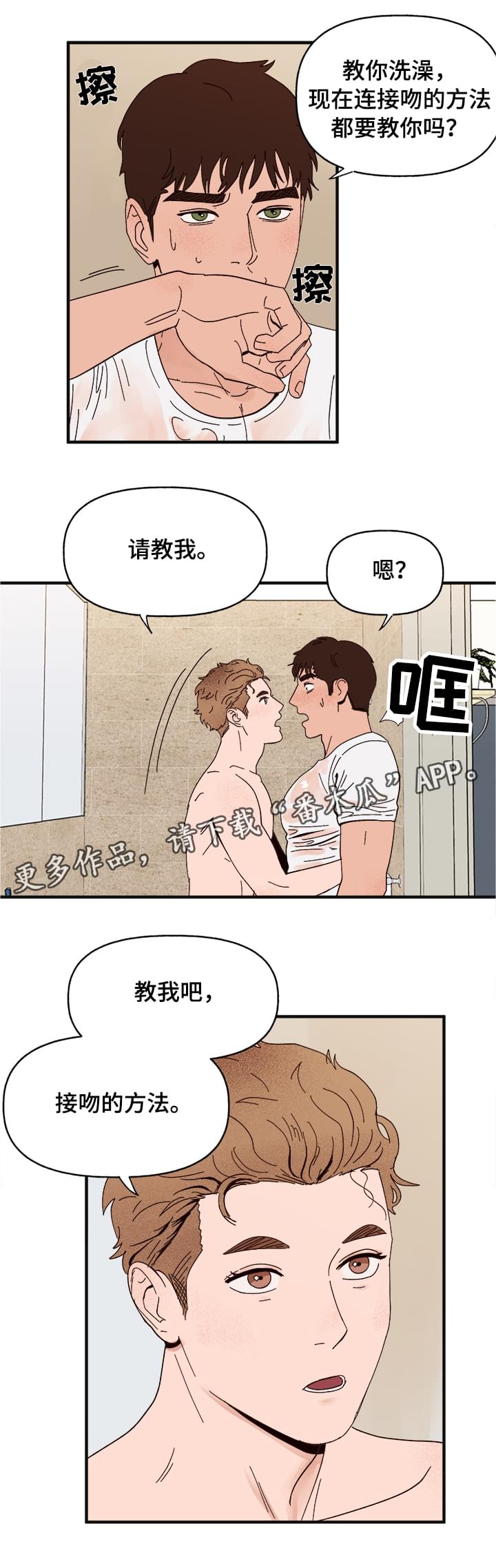 《爱宠攻略》漫画最新章节第14章：洗澡免费下拉式在线观看章节第【4】张图片