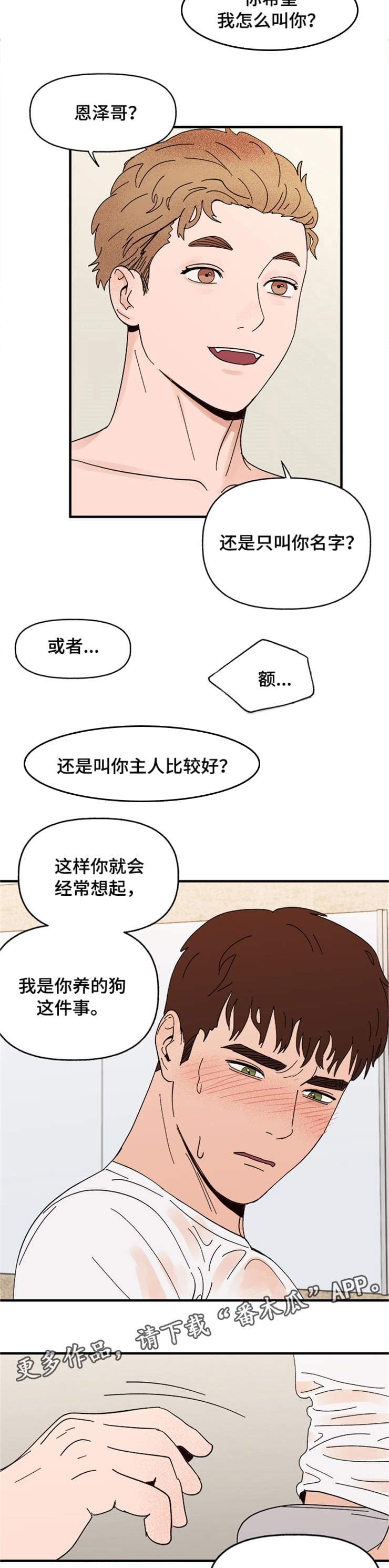 《爱宠攻略》漫画最新章节第16章：接受免费下拉式在线观看章节第【8】张图片