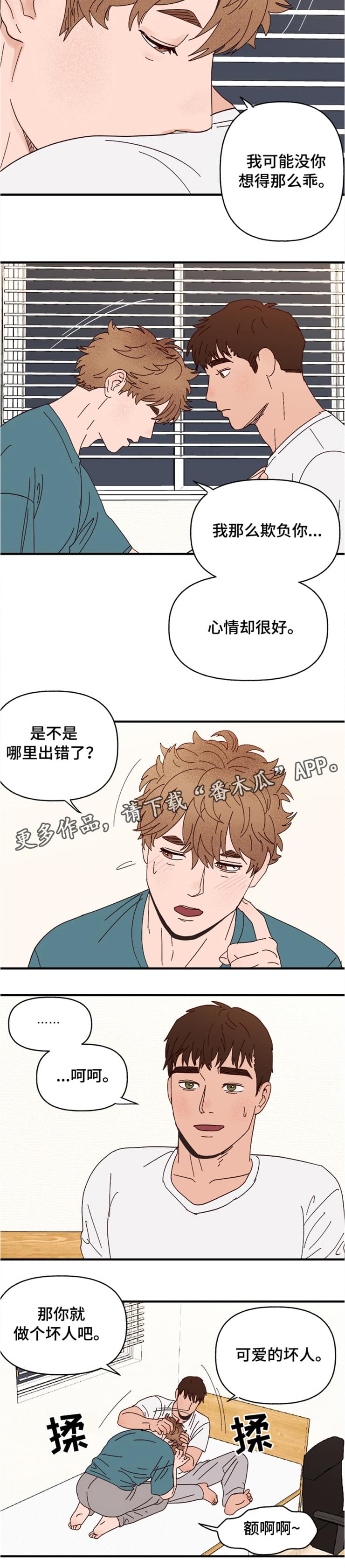 《爱宠攻略》漫画最新章节第18章：可爱的坏人免费下拉式在线观看章节第【1】张图片