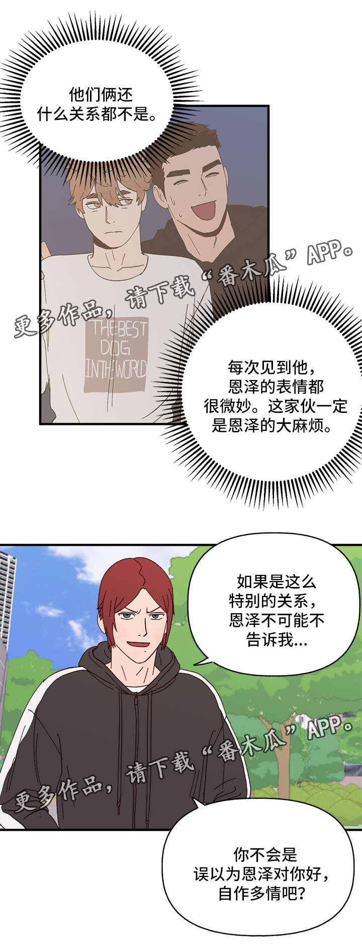 《爱宠攻略》漫画最新章节第26章：争风吃醋免费下拉式在线观看章节第【10】张图片