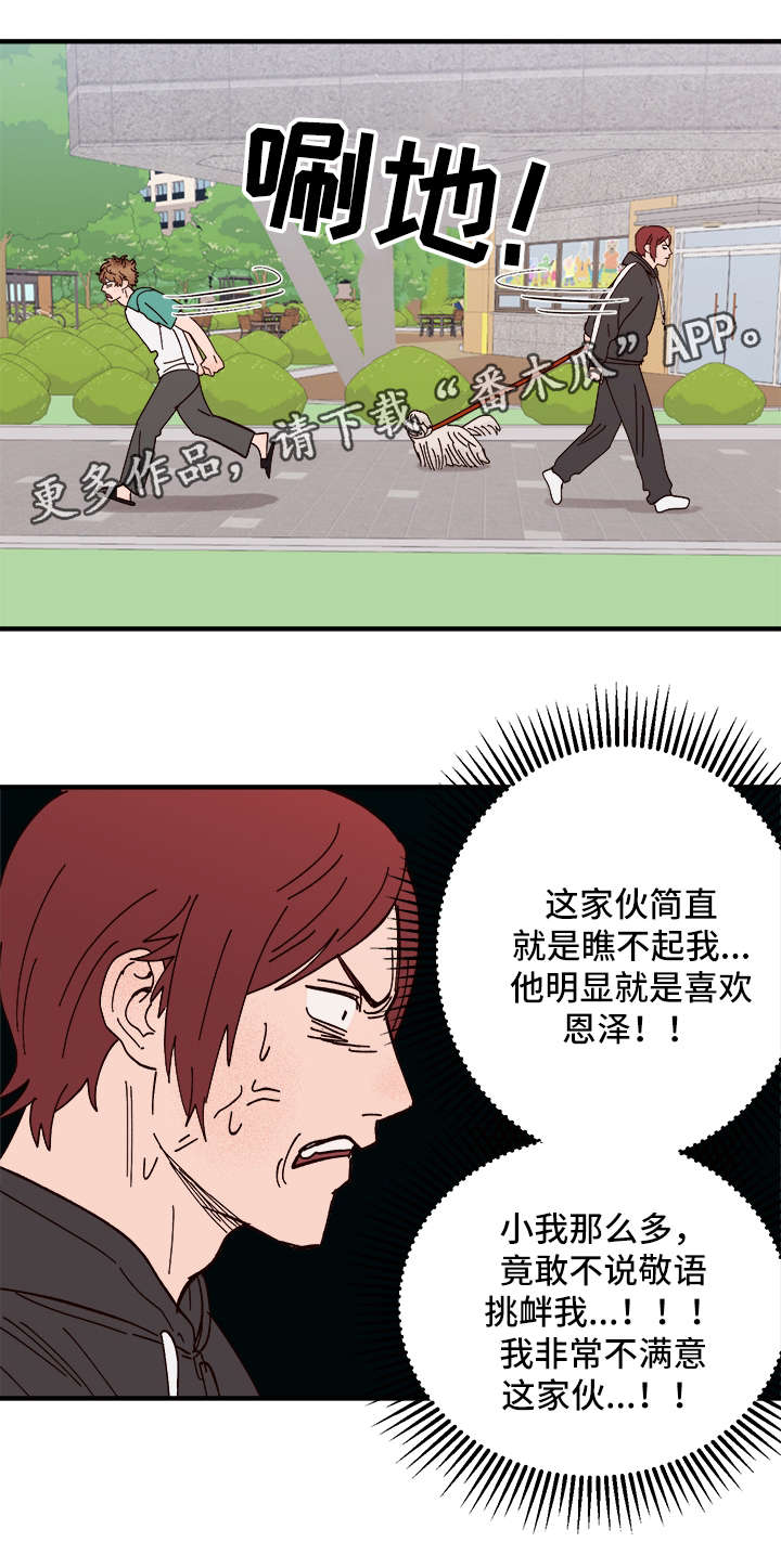 《爱宠攻略》漫画最新章节第26章：争风吃醋免费下拉式在线观看章节第【6】张图片