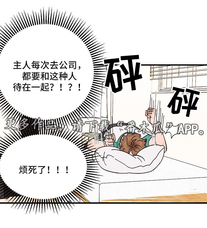 《爱宠攻略》漫画最新章节第26章：争风吃醋免费下拉式在线观看章节第【3】张图片