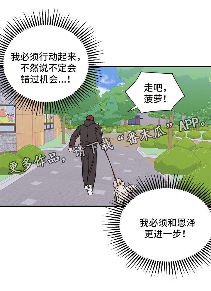 《爱宠攻略》漫画最新章节第26章：争风吃醋免费下拉式在线观看章节第【5】张图片