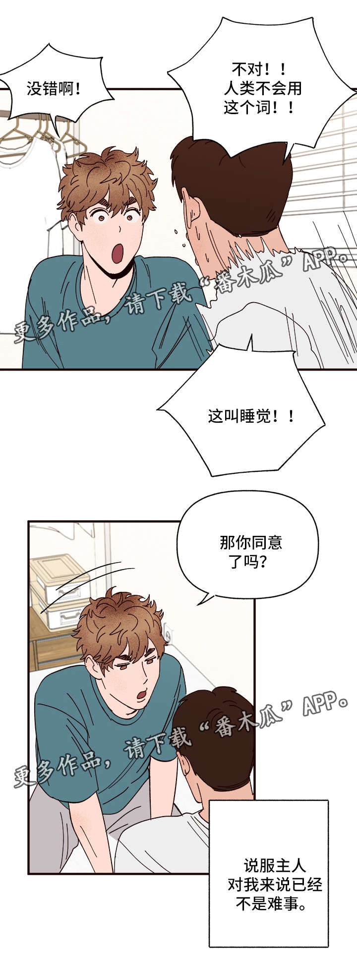 《爱宠攻略》漫画最新章节第27章：说服免费下拉式在线观看章节第【3】张图片