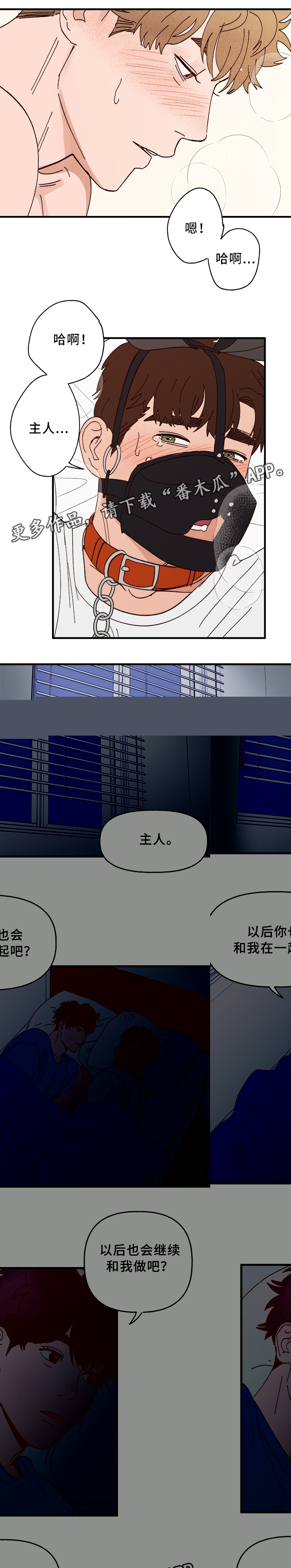 《爱宠攻略》漫画最新章节第30章：绝对不会离开你免费下拉式在线观看章节第【3】张图片