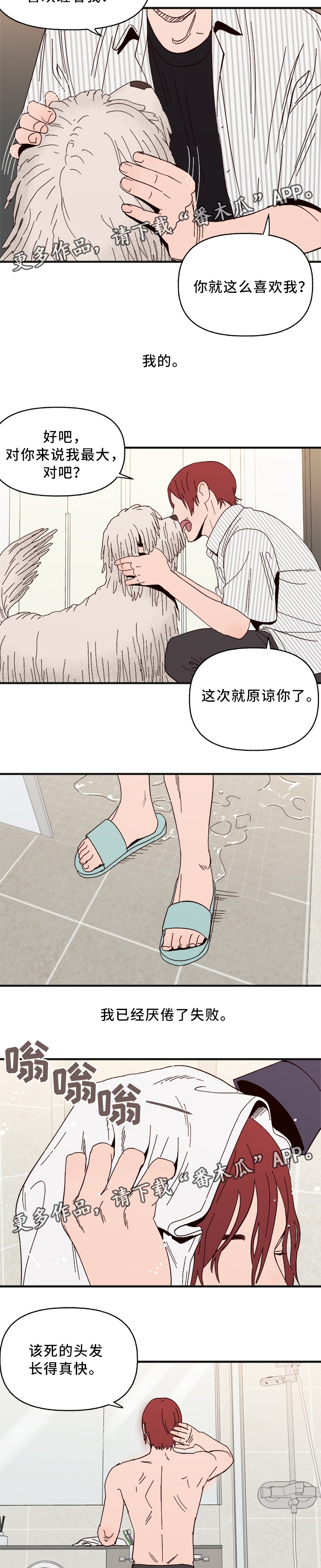 《爱宠攻略》漫画最新章节第32章：游戏只是游戏免费下拉式在线观看章节第【6】张图片