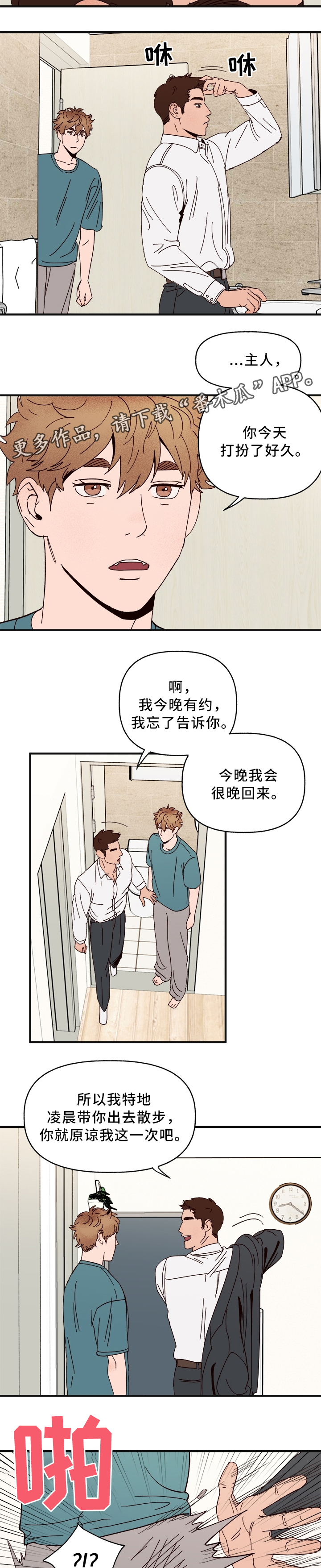 《爱宠攻略》漫画最新章节第32章：游戏只是游戏免费下拉式在线观看章节第【4】张图片