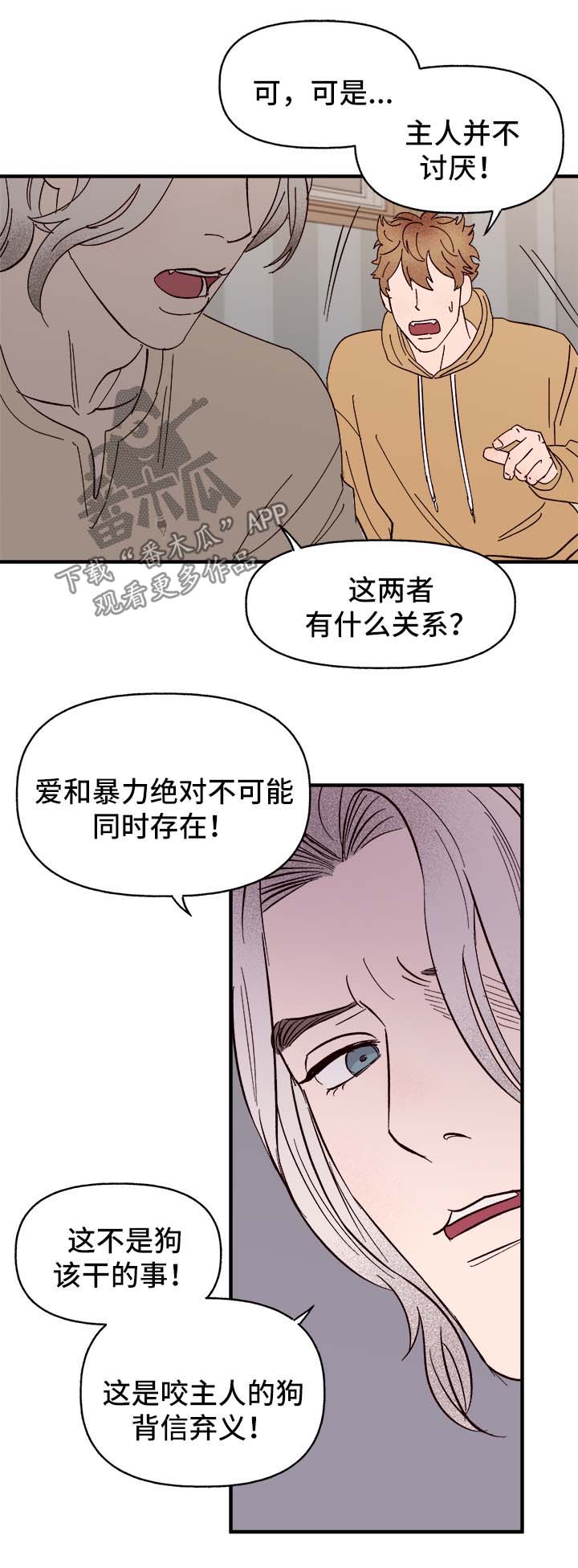 《爱宠攻略》漫画最新章节第37章：忠告免费下拉式在线观看章节第【5】张图片