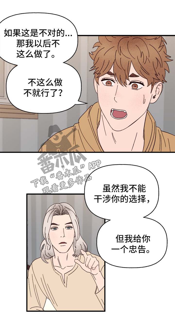 《爱宠攻略》漫画最新章节第37章：忠告免费下拉式在线观看章节第【2】张图片