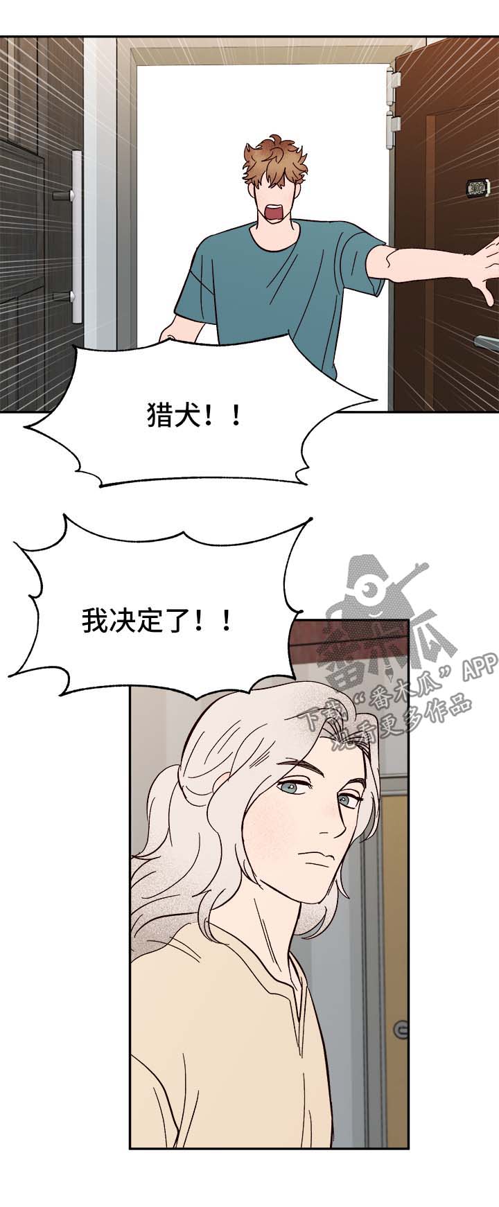 《爱宠攻略》漫画最新章节第44章：下定决心免费下拉式在线观看章节第【5】张图片