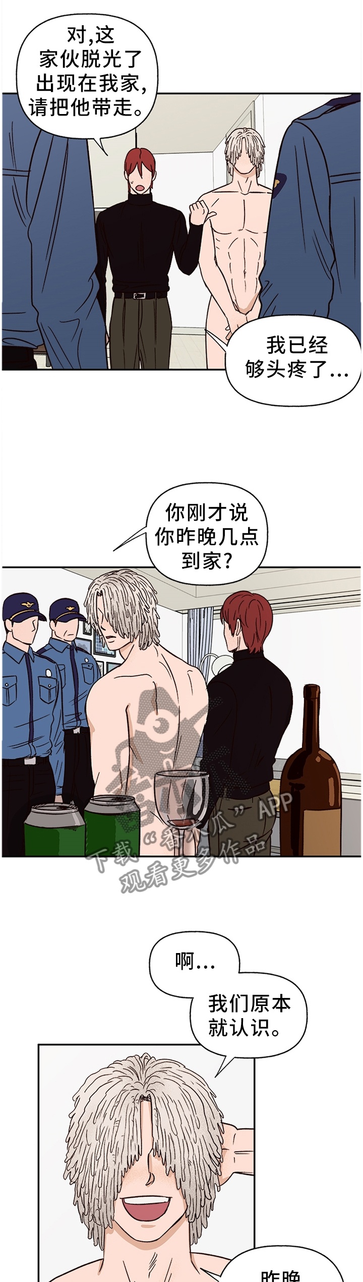 《爱宠攻略》漫画最新章节第72章：【番外】报警免费下拉式在线观看章节第【6】张图片