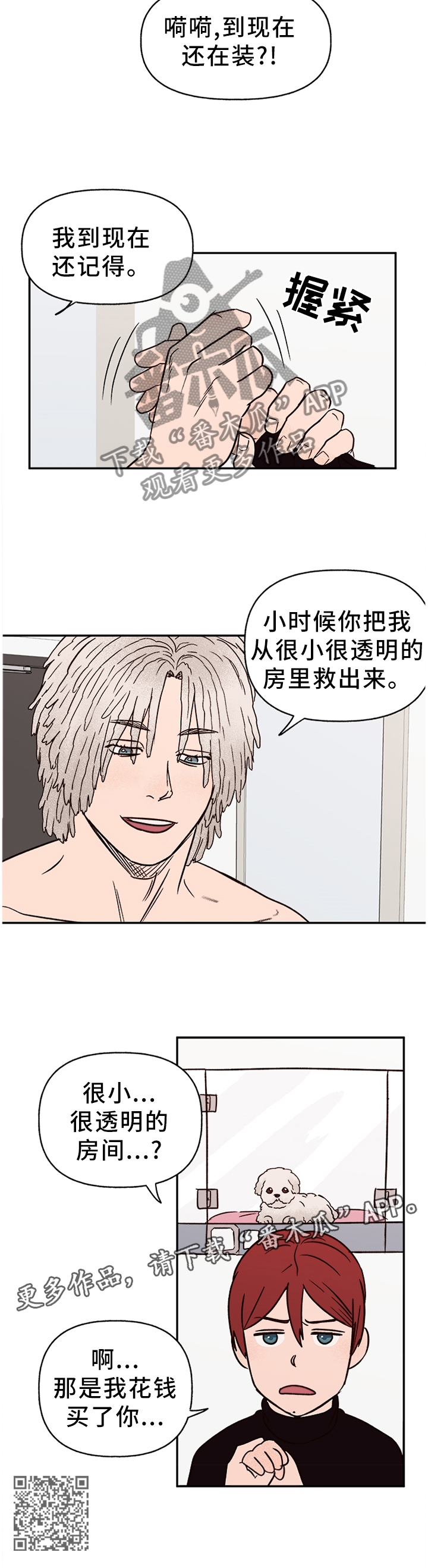 《爱宠攻略》漫画最新章节第72章：【番外】报警免费下拉式在线观看章节第【1】张图片