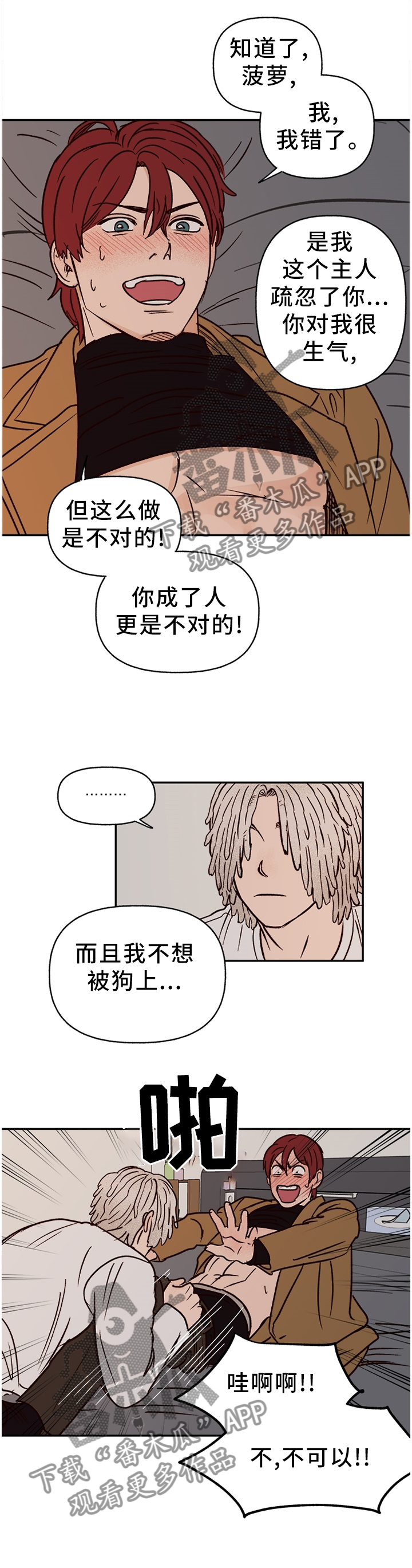 《爱宠攻略》漫画最新章节第75章：【番外】不听话免费下拉式在线观看章节第【3】张图片