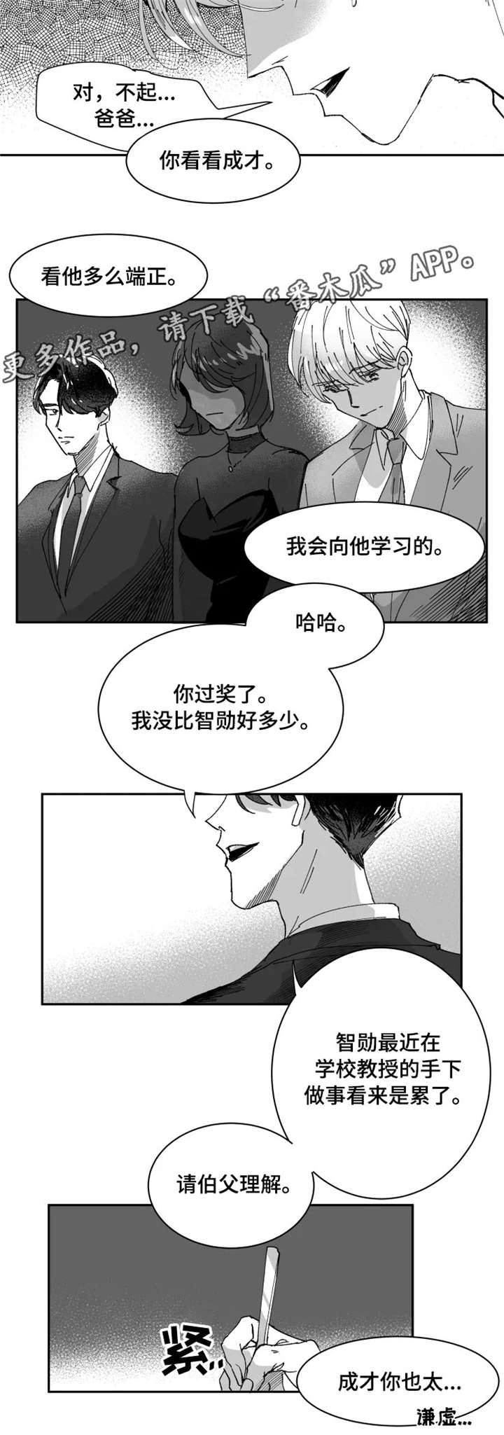 《挣脱掌控》漫画最新章节第6章：家族免费下拉式在线观看章节第【1】张图片