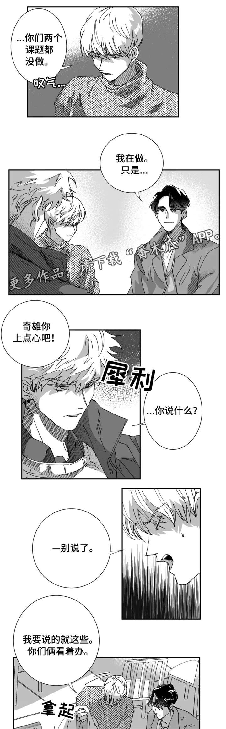 《挣脱掌控》漫画最新章节第12章：生气免费下拉式在线观看章节第【3】张图片