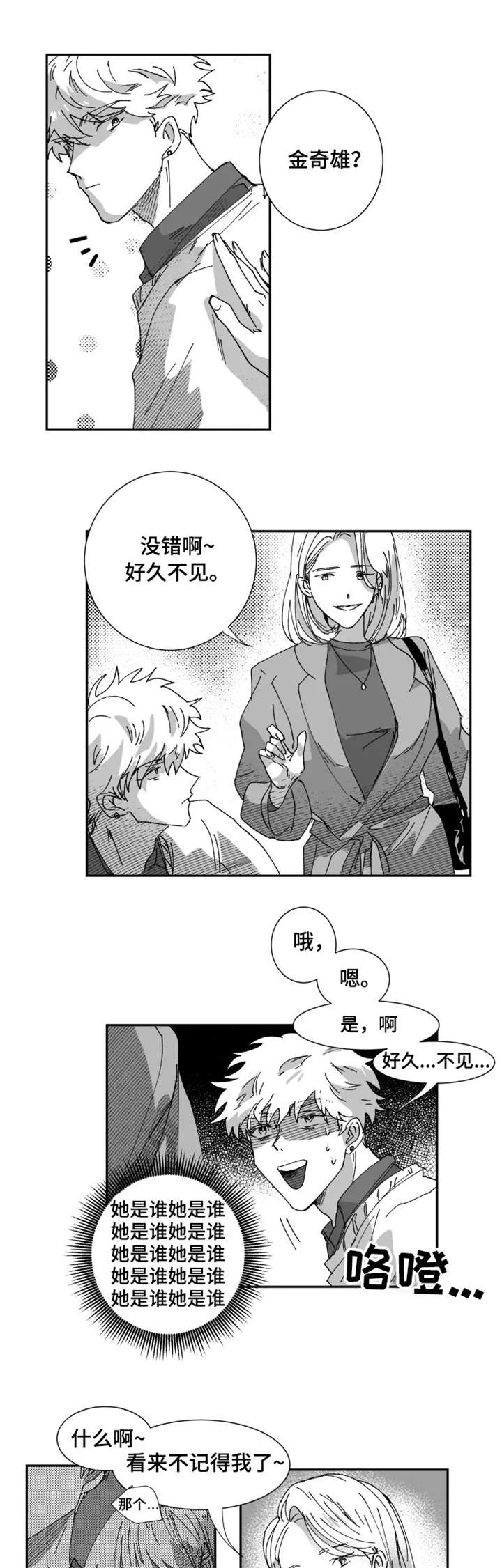 《挣脱掌控》漫画最新章节第13章：前女友免费下拉式在线观看章节第【8】张图片