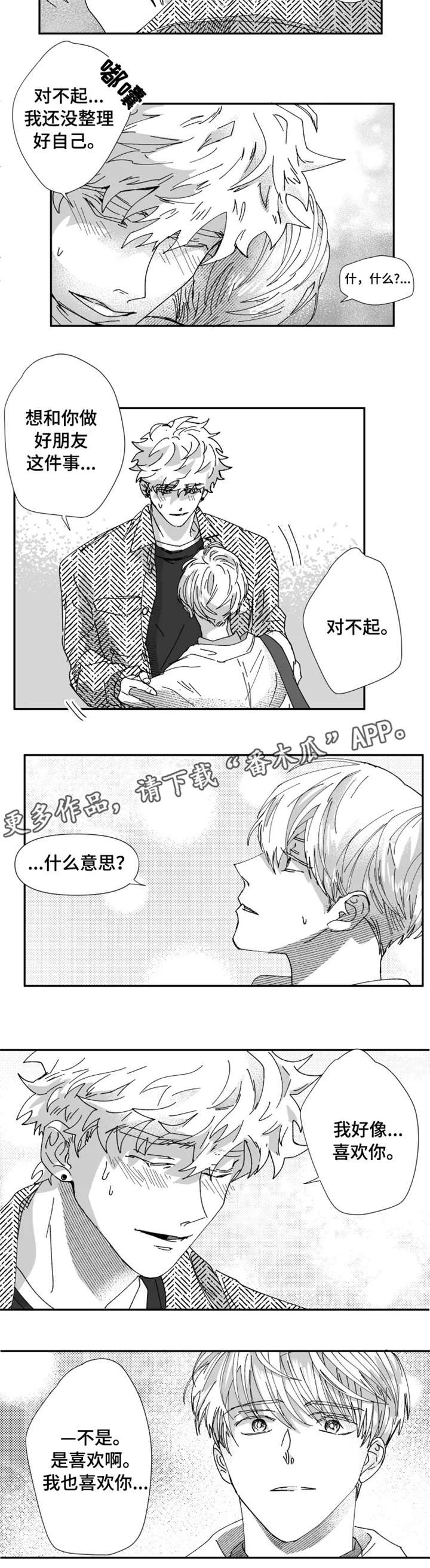 《挣脱掌控》漫画最新章节第22章：告白免费下拉式在线观看章节第【1】张图片