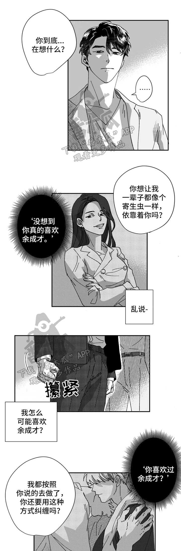 《挣脱掌控》漫画最新章节第30章：不要耍我了免费下拉式在线观看章节第【2】张图片