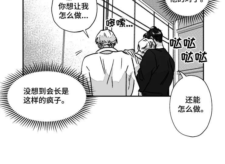 《挣脱掌控》漫画最新章节第65章：反被咬一口免费下拉式在线观看章节第【3】张图片