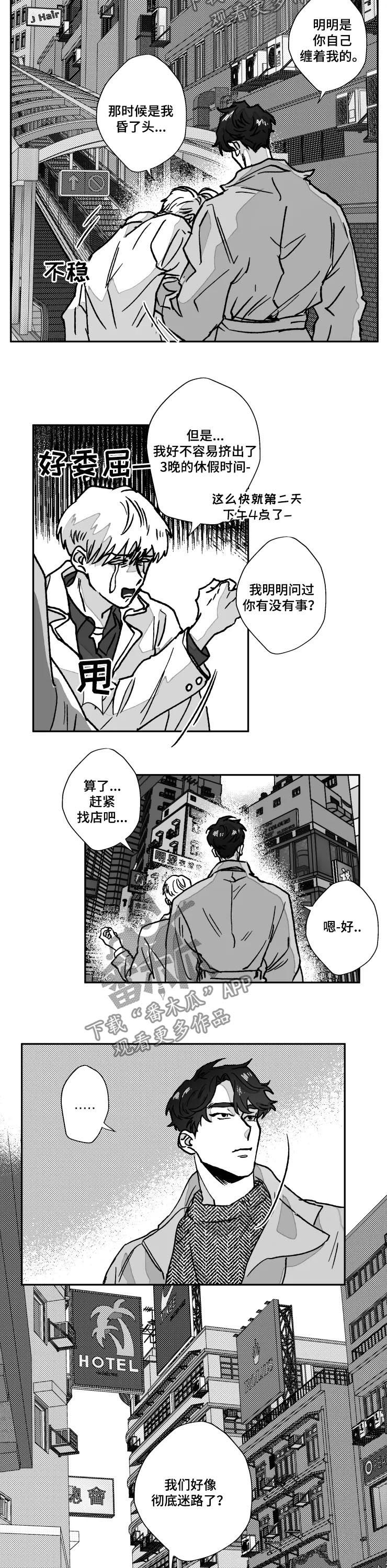 《挣脱掌控》漫画最新章节第76章：迷路了免费下拉式在线观看章节第【2】张图片