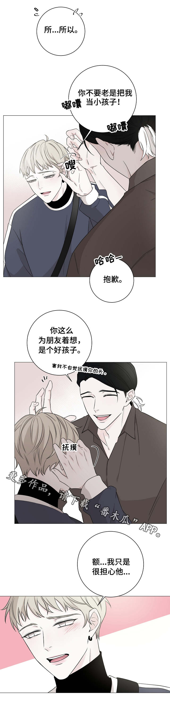 《大块头玩伴》漫画最新章节第7章：内向免费下拉式在线观看章节第【4】张图片