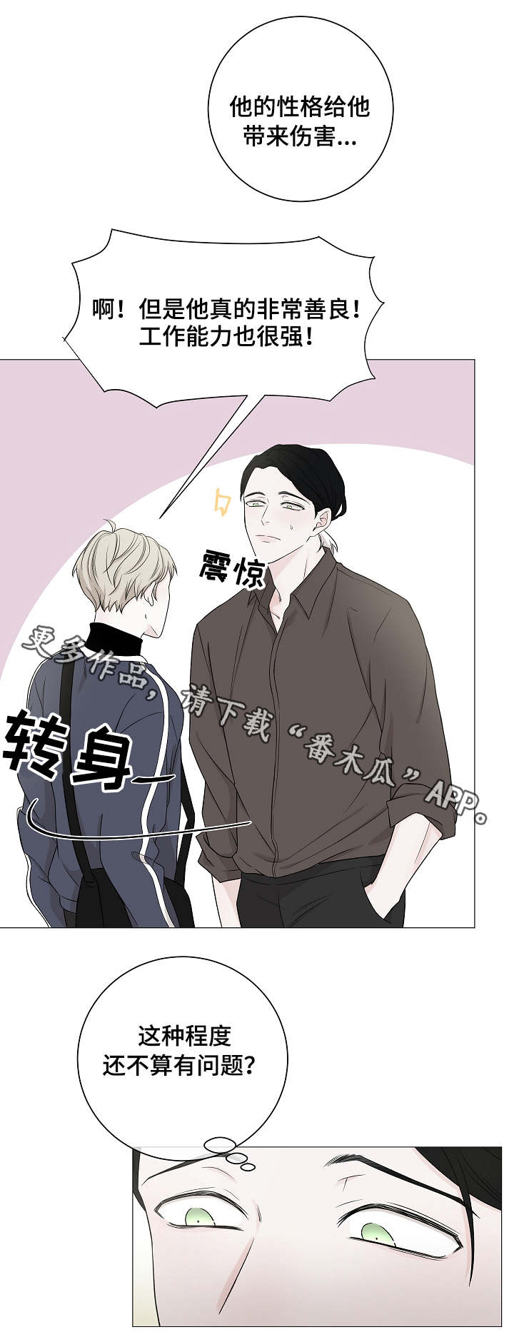 《大块头玩伴》漫画最新章节第7章：内向免费下拉式在线观看章节第【6】张图片