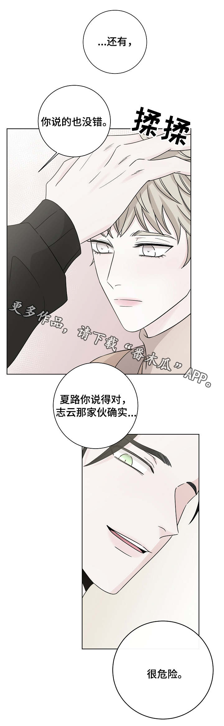 《大块头玩伴》漫画最新章节第27章：很危险免费下拉式在线观看章节第【9】张图片